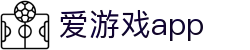 爱游戏APP官方下载 - 爱游戏（中国）官方网站 - AIYOUXI GAME
